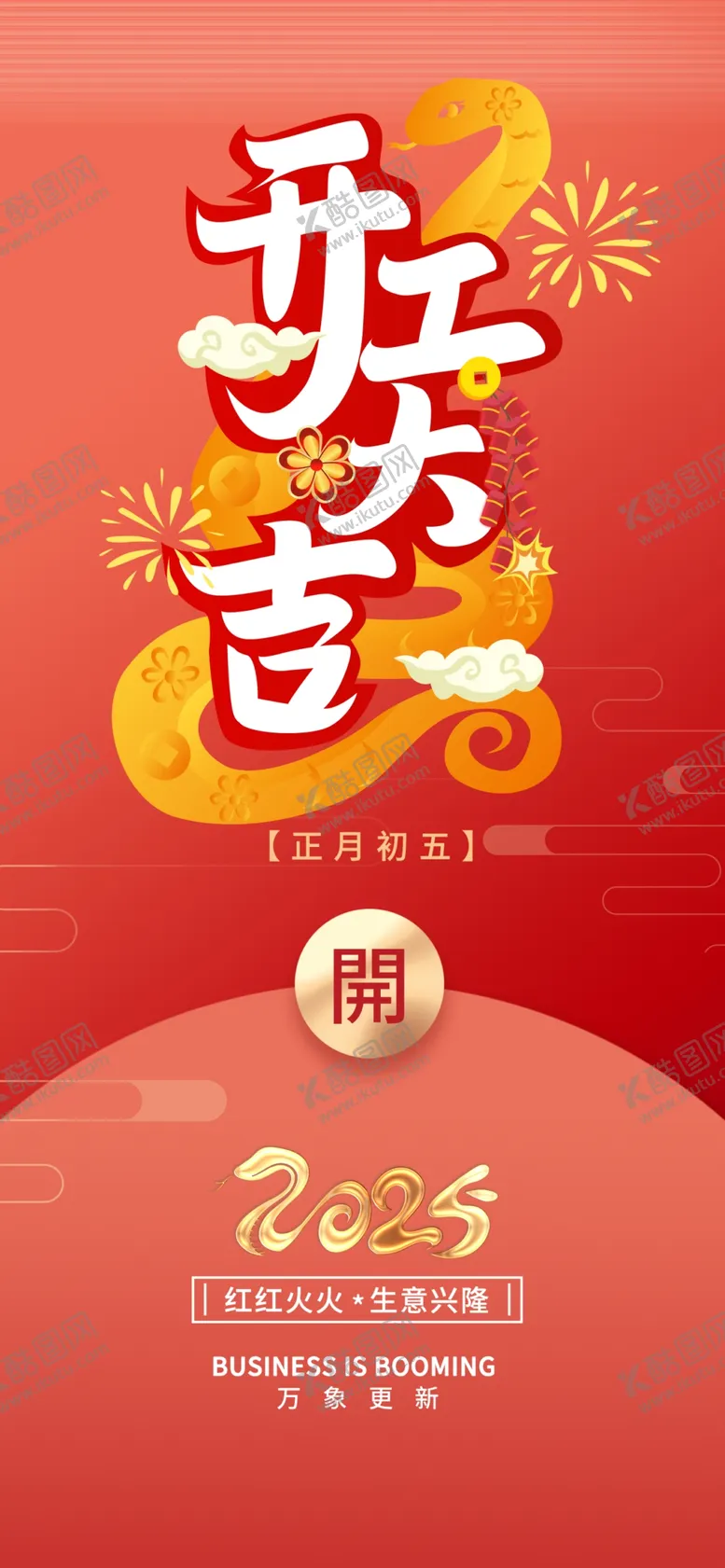 编号：79394902230341196752【酷图网】源文件下载-开门红海报