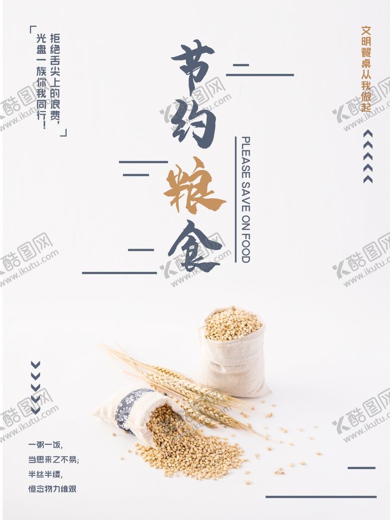 编号：87191506250705011543【酷图网】源文件下载-珍惜粮食