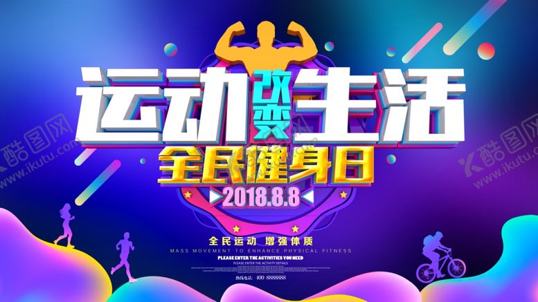 编号：48537810031535503377【酷图网】源文件下载-全民健身