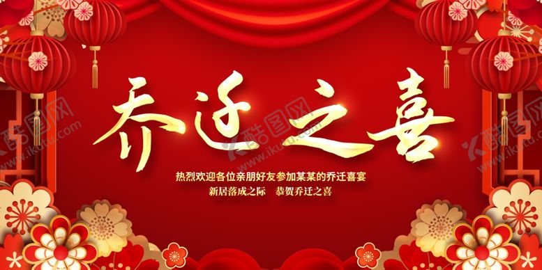 编号：33953604161721092478【酷图网】源文件下载-乔迁之喜