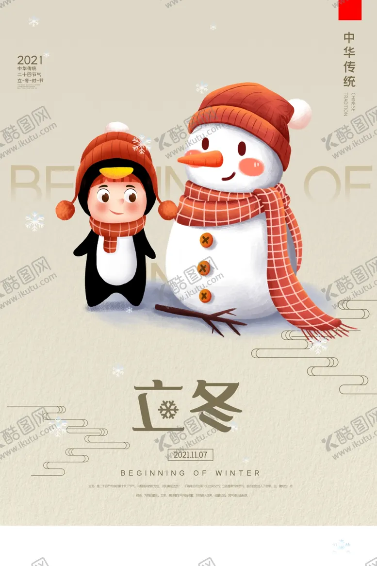 编号：87780211261633106775【酷图网】源文件下载-立冬