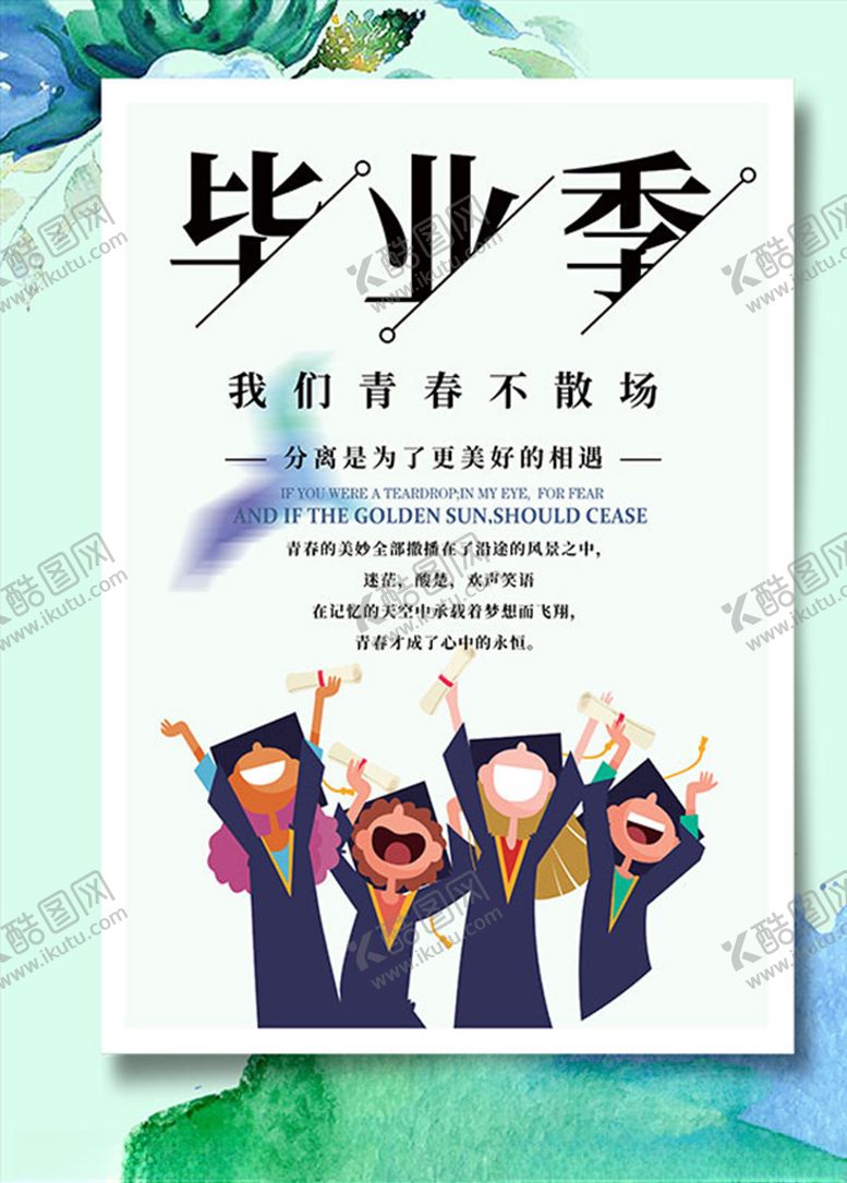 编号：23109510011807007374【酷图网】源文件下载-毕业季海报