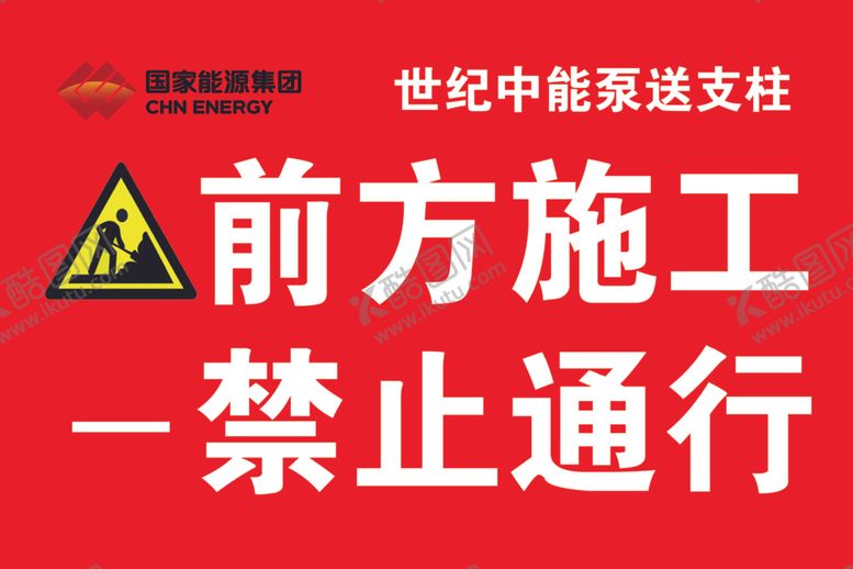 编号：90856001190956481636【酷图网】源文件下载-前方施工禁止通行