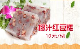 红豆糕