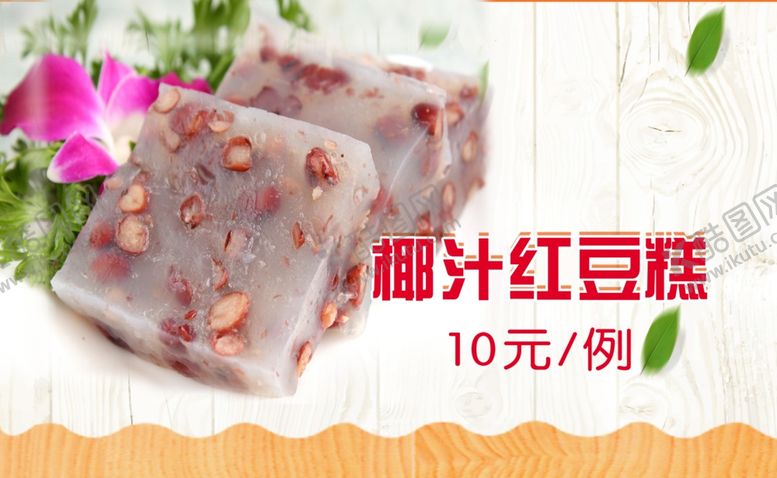 编号：36488710200218065051【酷图网】源文件下载-椰汁红豆糕