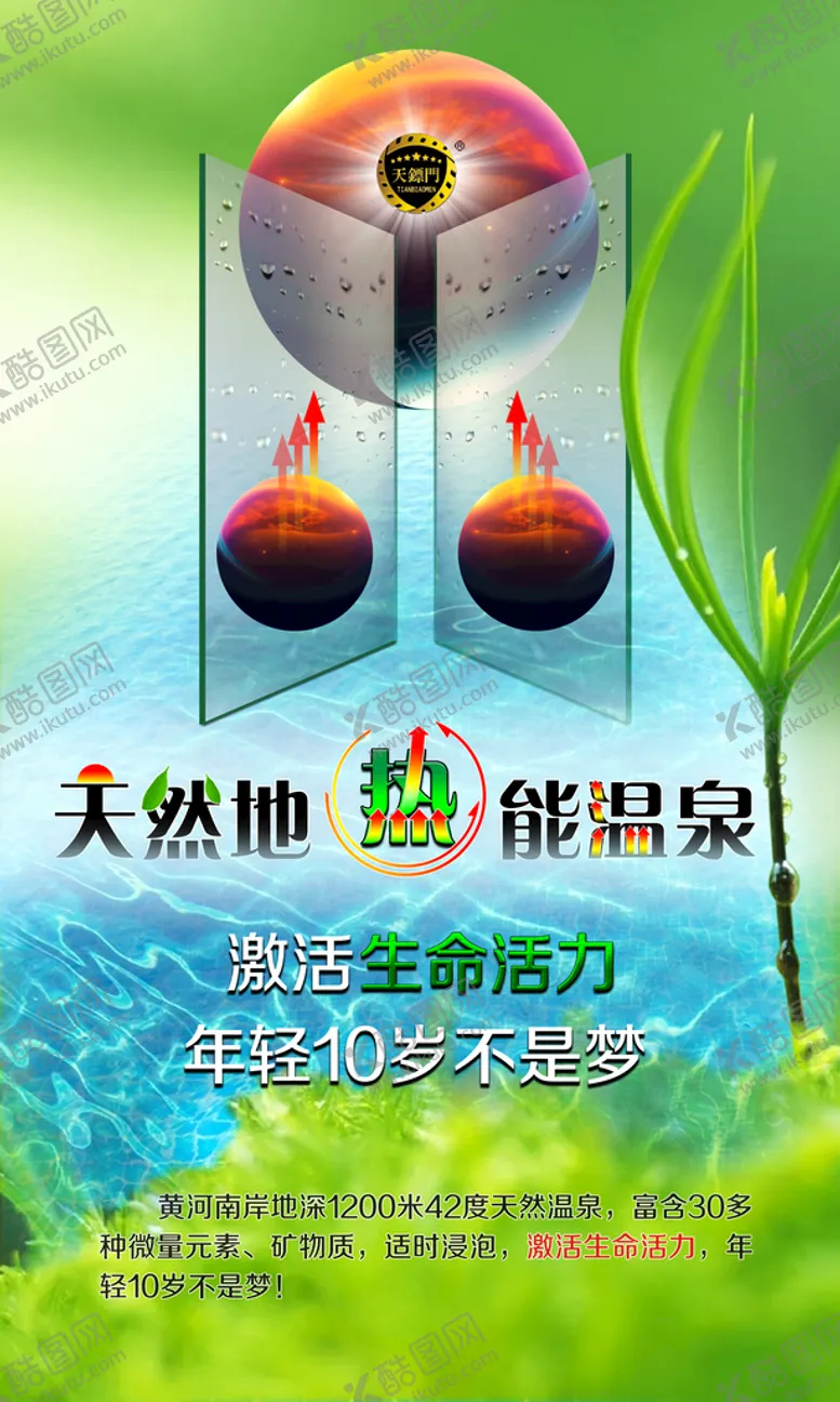 编号：43172909252243443219【酷图网】源文件下载-天然温泉海报