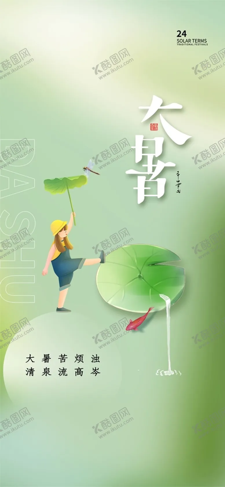 编号：12639809141659484093【酷图网】源文件下载-地产小暑大暑海报图片二十四节气夏天