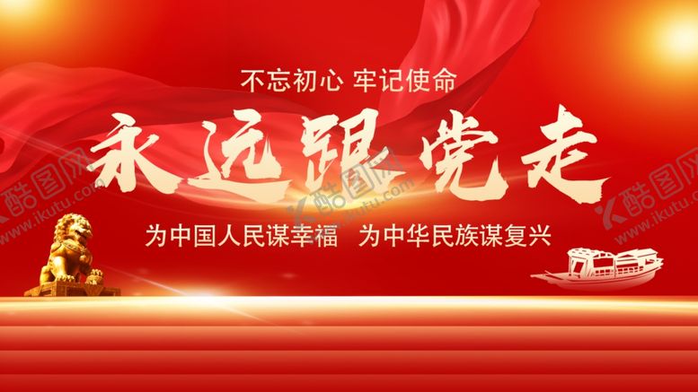 编号：85549502161407333085【酷图网】源文件下载-永远跟党走