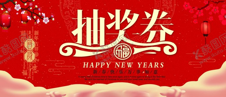 编号：20499307040015049449【酷图网】源文件下载-抽奖券图片