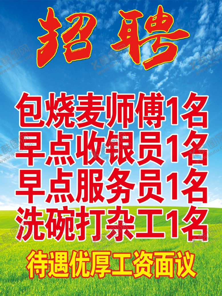 编号：02641709262042416231【酷图网】源文件下载-招聘海报
