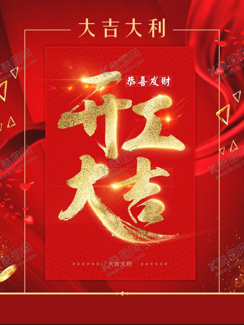 编号：69245610130942145661【酷图网】源文件下载-开工大吉