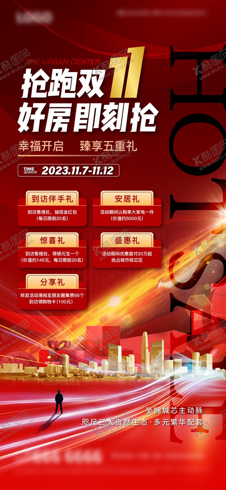 编号：96014204022048156300【酷图网】源文件下载-地产双11活动多重礼海报