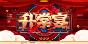 红色高端大气升学宴展板