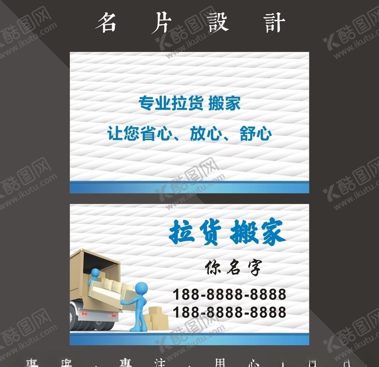 编号：18726507140209013465【酷图网】源文件下载-搬家名片