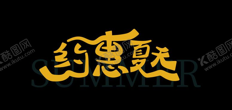 编号：97035902041205025831【酷图网】源文件下载-约惠夏天