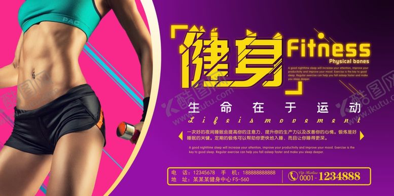 编号：97377005181358016690【酷图网】源文件下载-健身海报健身展板