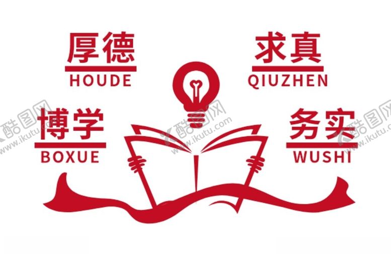编号：42792701240549134426【酷图网】源文件下载-求真红色文化墙