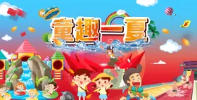 童趣一夏儿童乐园