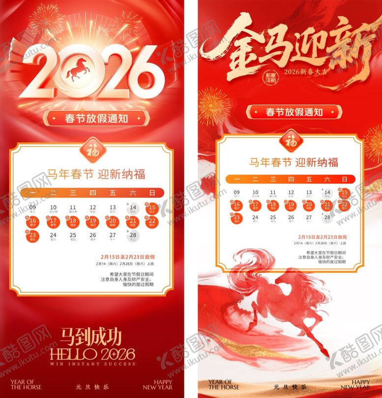 编号：12475604102245317590【酷图网】源文件下载-2026春节放假通知