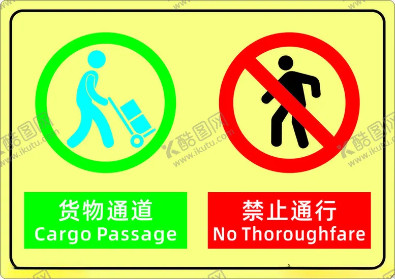 编号：24438202121732395365【酷图网】源文件下载-货物通道禁止通行