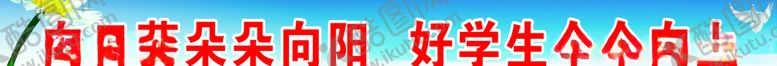 编号：88383607090612221657【酷图网】源文件下载-学校励志标语