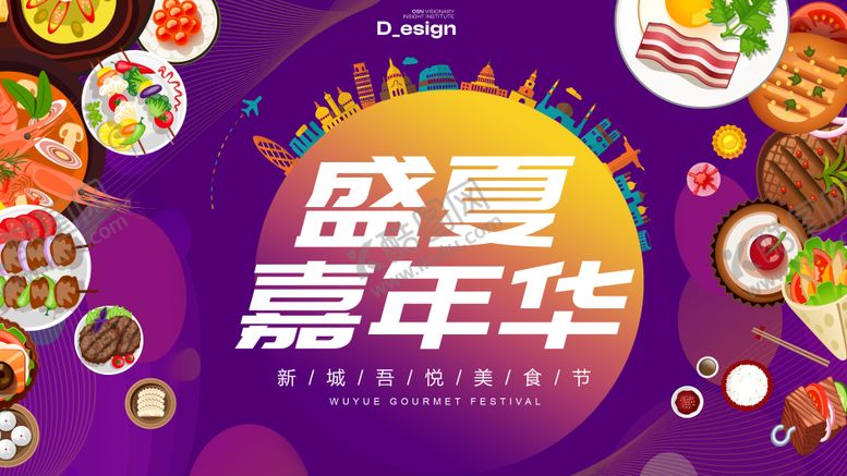 编号：54447508112307287619【酷图网】源文件下载-环球美食嘉年华背景板