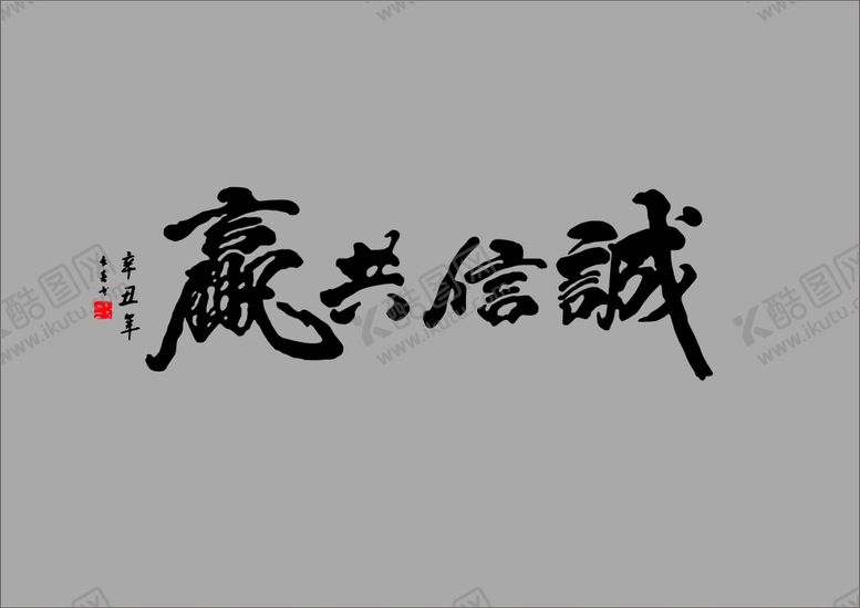 编号：16575101270309201182【酷图网】源文件下载-诚信共赢