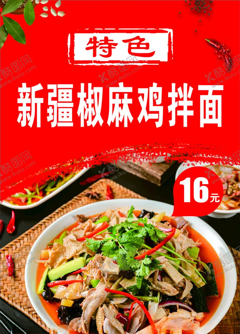 编号：26052702042117443328【酷图网】源文件下载-椒麻鸡拌面