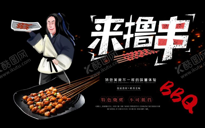 编号：27363110091214558911【酷图网】源文件下载-黑板撸串烧烤