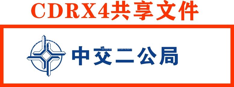 编号：17498612210935313427【酷图网】源文件下载-中交二公局标志