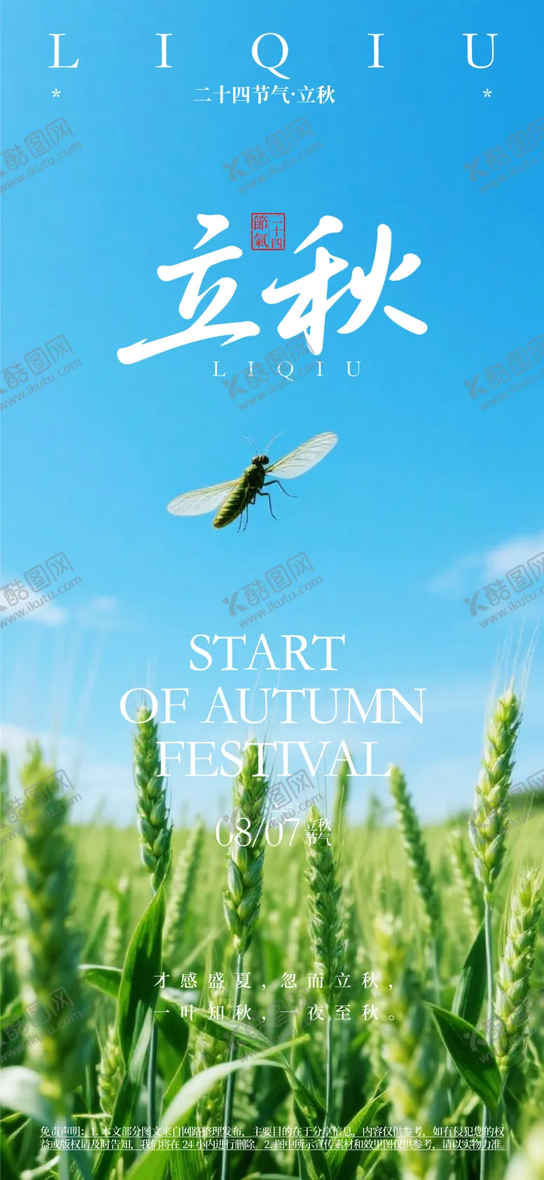 编号：71463607071146462298【酷图网】源文件下载-立秋节气海报