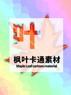 分层炫彩居中枫叶手绘素材