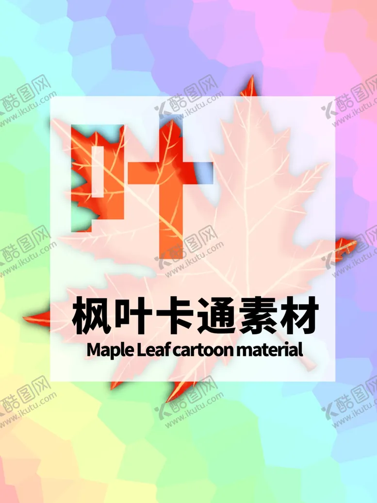 编号：13672306250631277087【酷图网】源文件下载-分层炫彩居中枫叶手绘素材