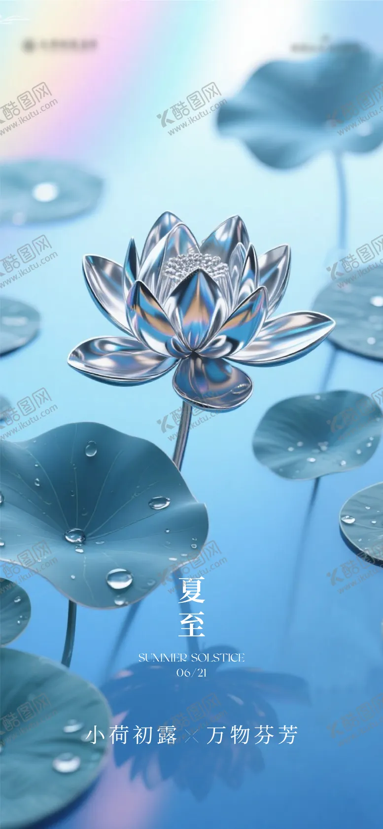 编号：48873006231423201183【酷图网】源文件下载-夏至海报