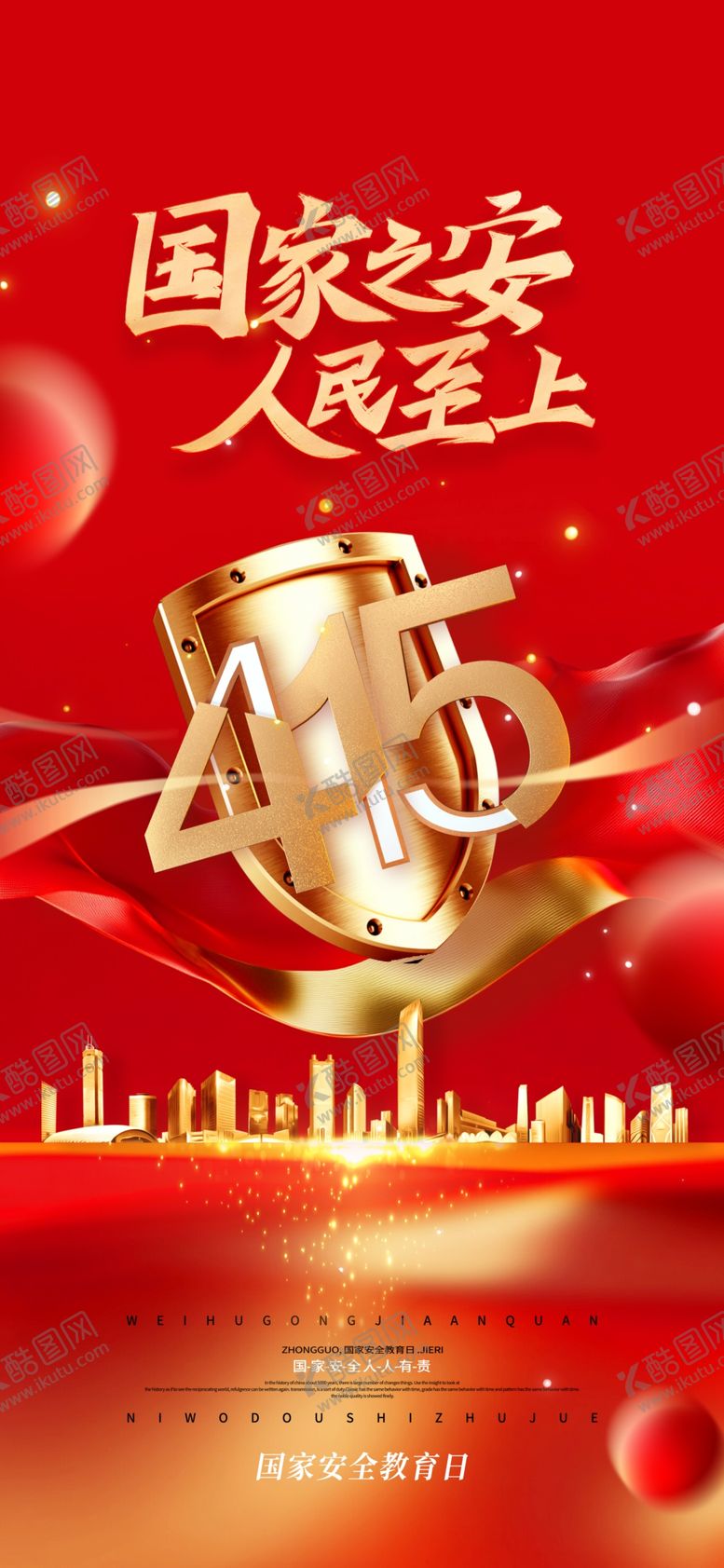 编号：14932604071748404135【酷图网】源文件下载-全民国家教育日海报