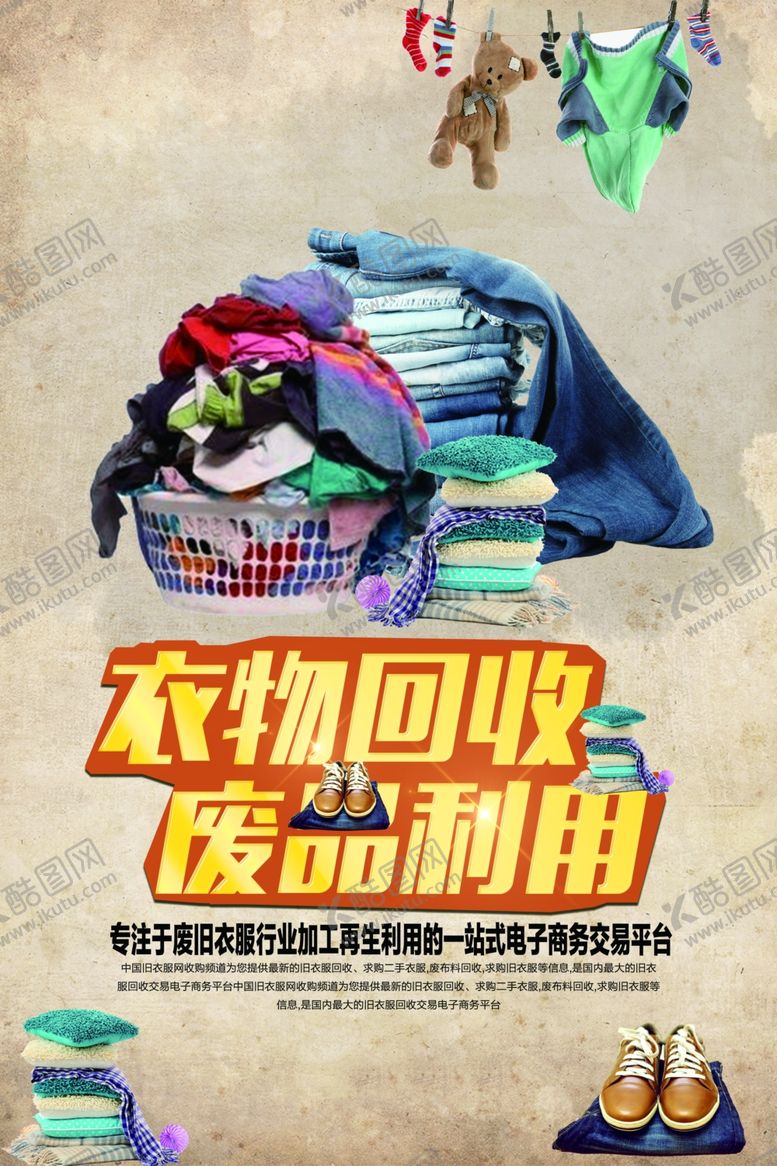 编号：96278405061313237730【酷图网】源文件下载-衣物回收废品利用公益宣传海报