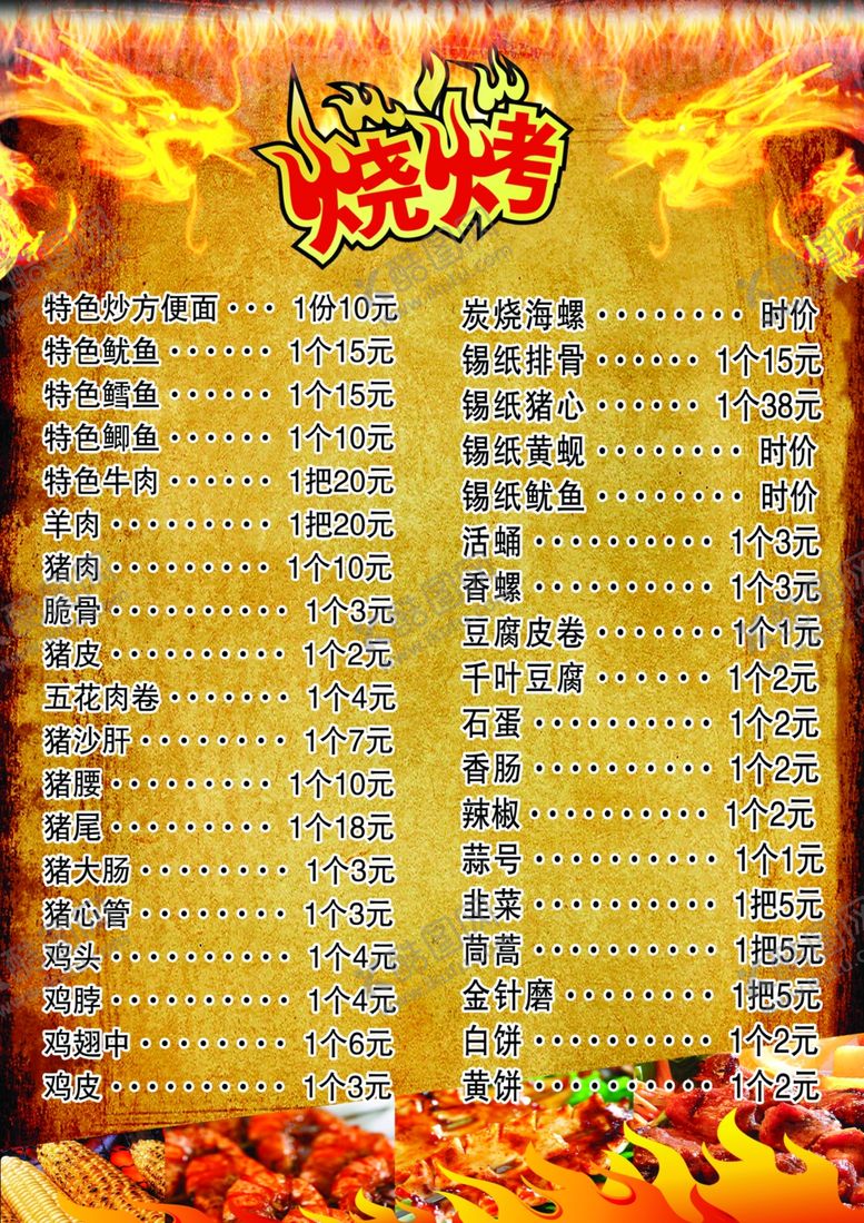 编号：11848610270233306550【酷图网】源文件下载-烧烤菜单