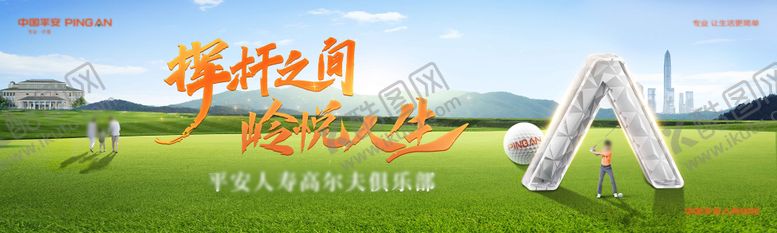 编号：79083512070313092274【酷图网】源文件下载-高尔夫超级符号海报