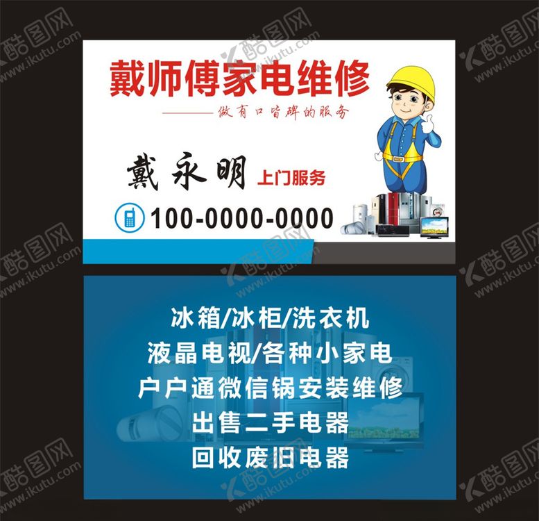 编号：57215410111507563789【酷图网】源文件下载-戴师傅家电维修