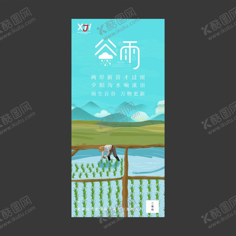 编号：07246510011350035264【酷图网】源文件下载-谷雨海报图片