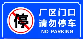 请勿停车