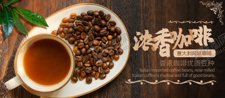 编号：25997309200722537497【酷图网】源文件下载-浓香咖啡