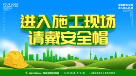 进入施工现场请戴安全帽