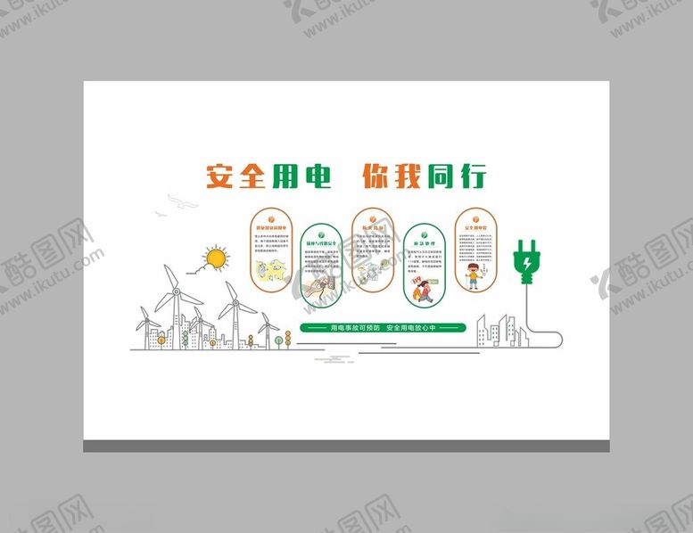 编号：84056104052234115861【酷图网】源文件下载-安全用电文化墙