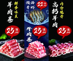 羊肉卷牛肉卷深海青虾拼版海报