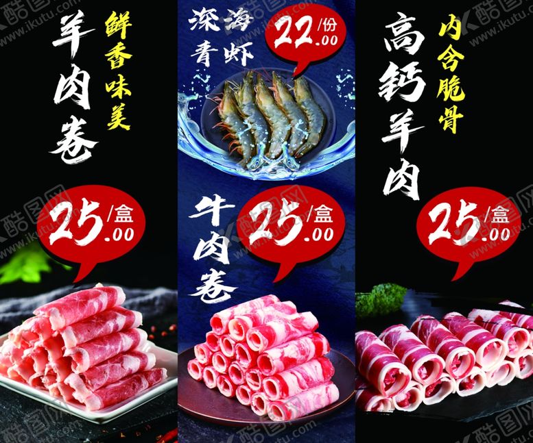 编号：56946910250356467375【酷图网】源文件下载-羊肉卷牛肉卷深海青虾拼版海报
