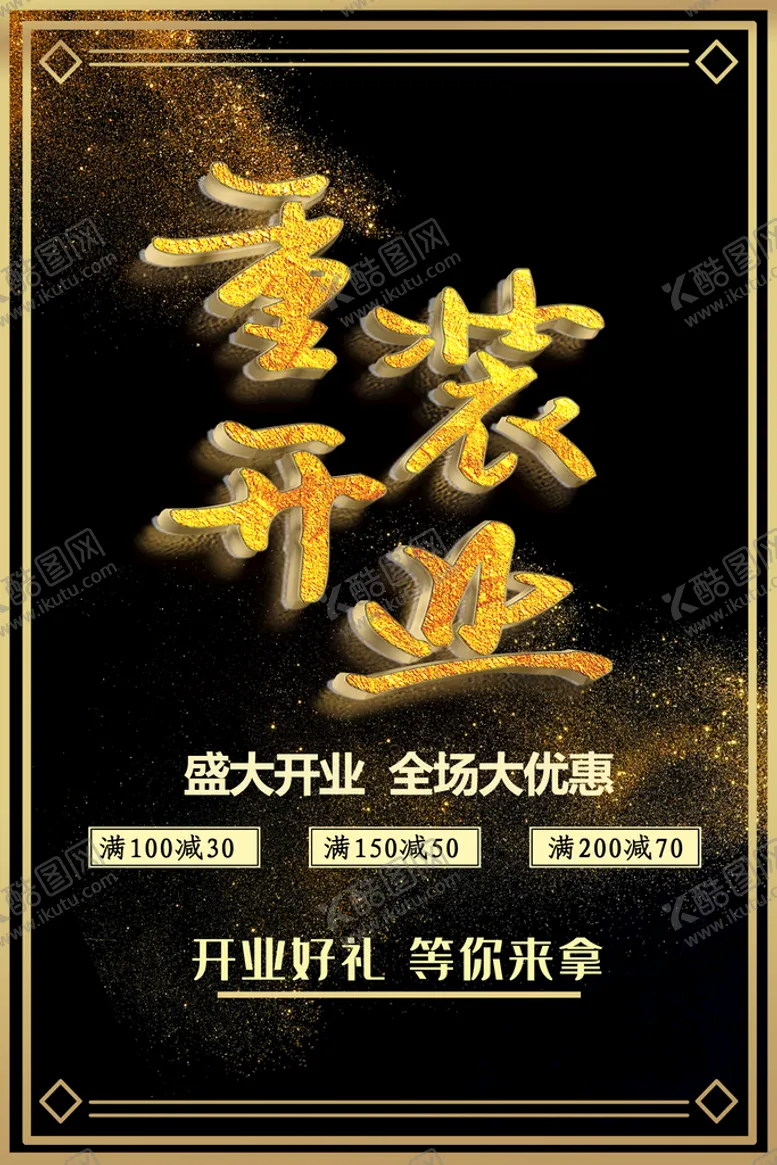 编号：92024210221023305411【酷图网】源文件下载-重装开业