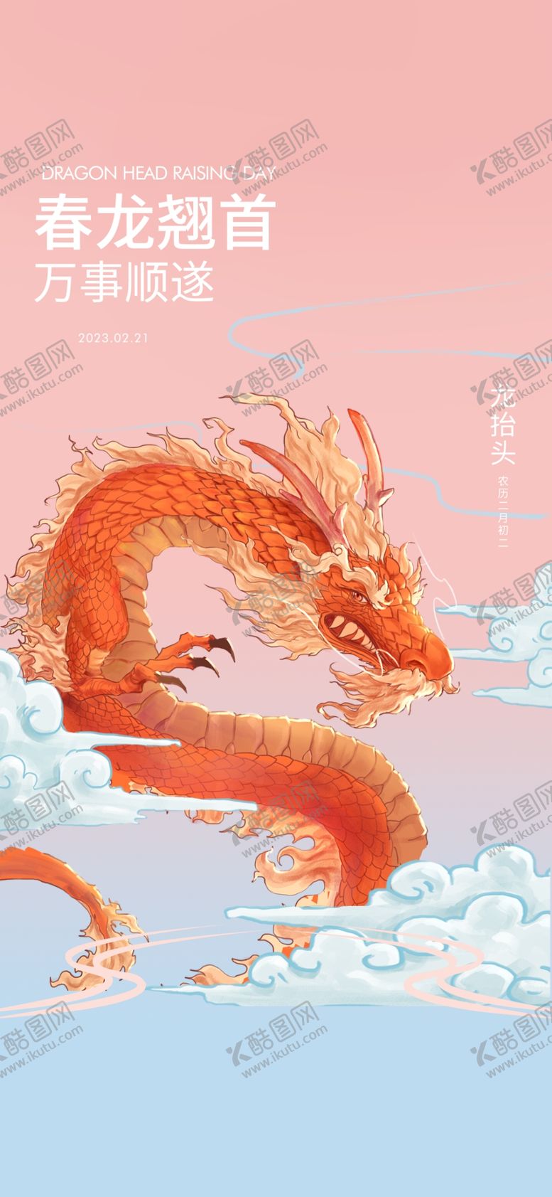 编号：58148702030717166014【酷图网】源文件下载-二月二龙抬头民俗海报