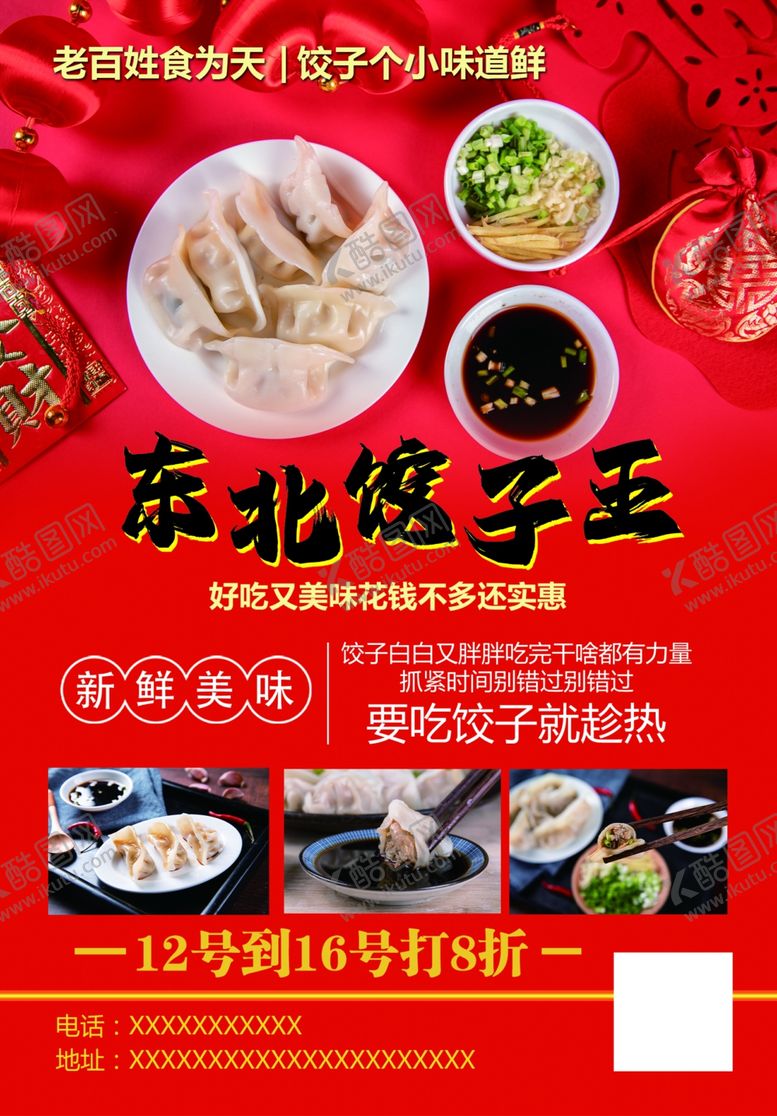 编号：74864105052350332176【酷图网】源文件下载-东北饺子王促销海报