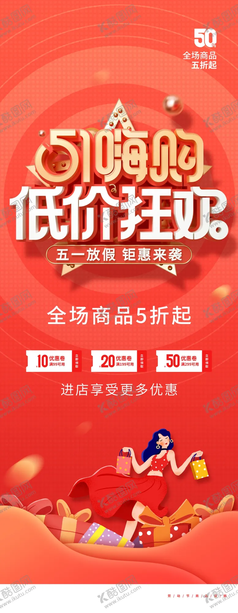 编号：20139609171923054950【酷图网】源文件下载-劳动节促销